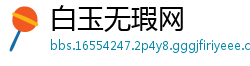 白玉无瑕网